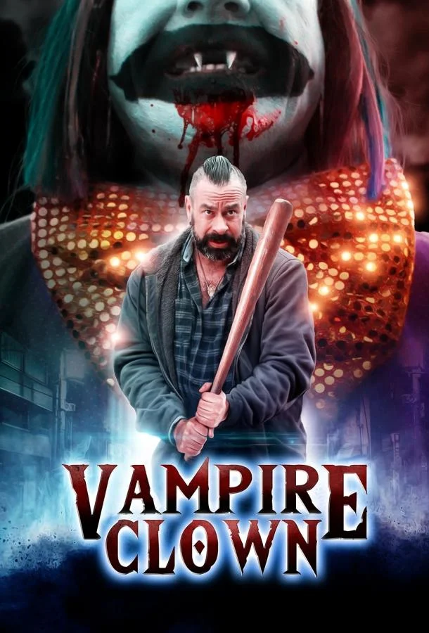 Клоун-вампир